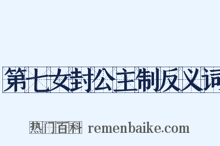 第七女封公主制反义词是什么意思的图片